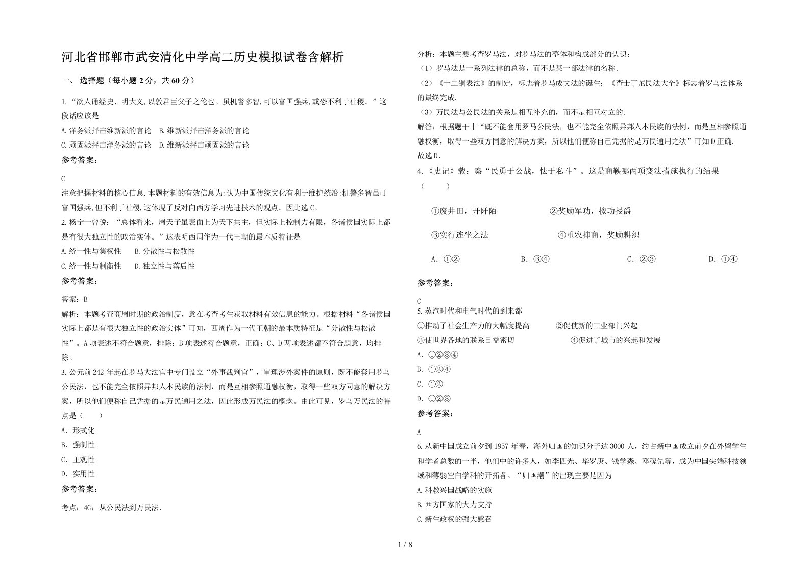 河北省邯郸市武安清化中学高二历史模拟试卷含解析