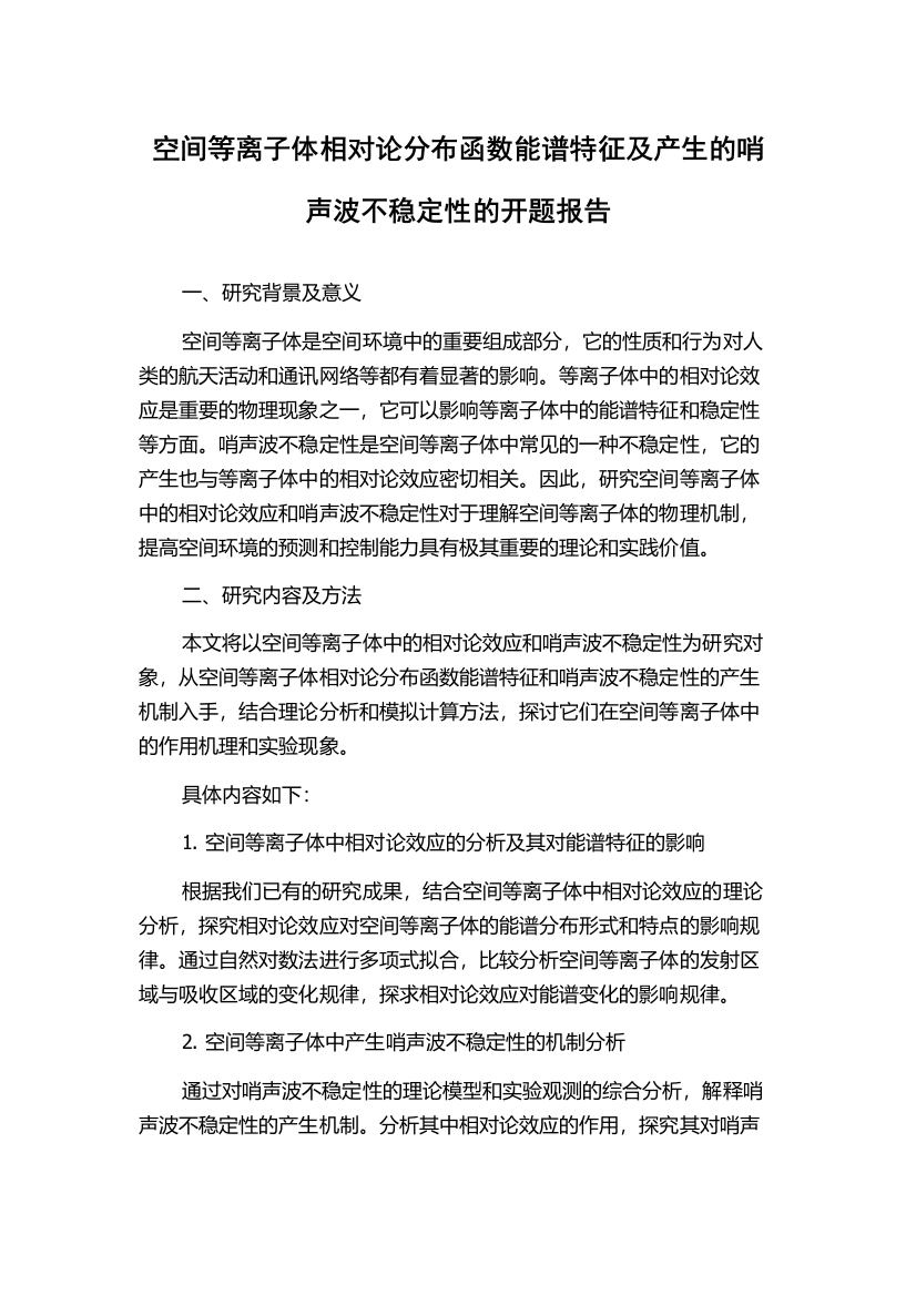 空间等离子体相对论分布函数能谱特征及产生的哨声波不稳定性的开题报告