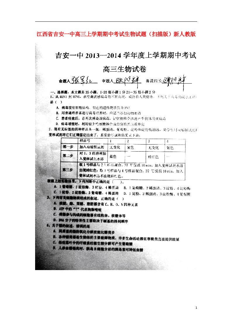 江西省吉安一中高三生物上学期期中考试试题（扫描版）新人教版