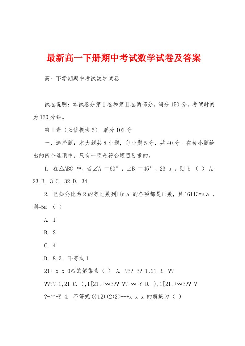 最新高一下册期中考试数学试卷及答案