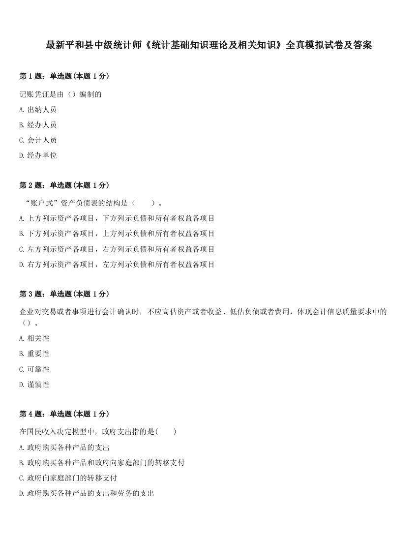 最新平和县中级统计师《统计基础知识理论及相关知识》全真模拟试卷及答案