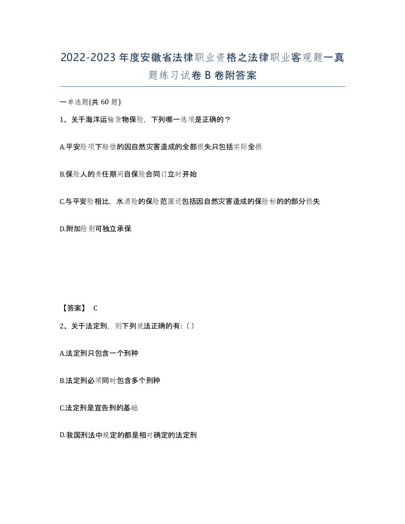 2022-2023年度安徽省法律职业资格之法律职业客观题一真题练习试卷B卷附答案