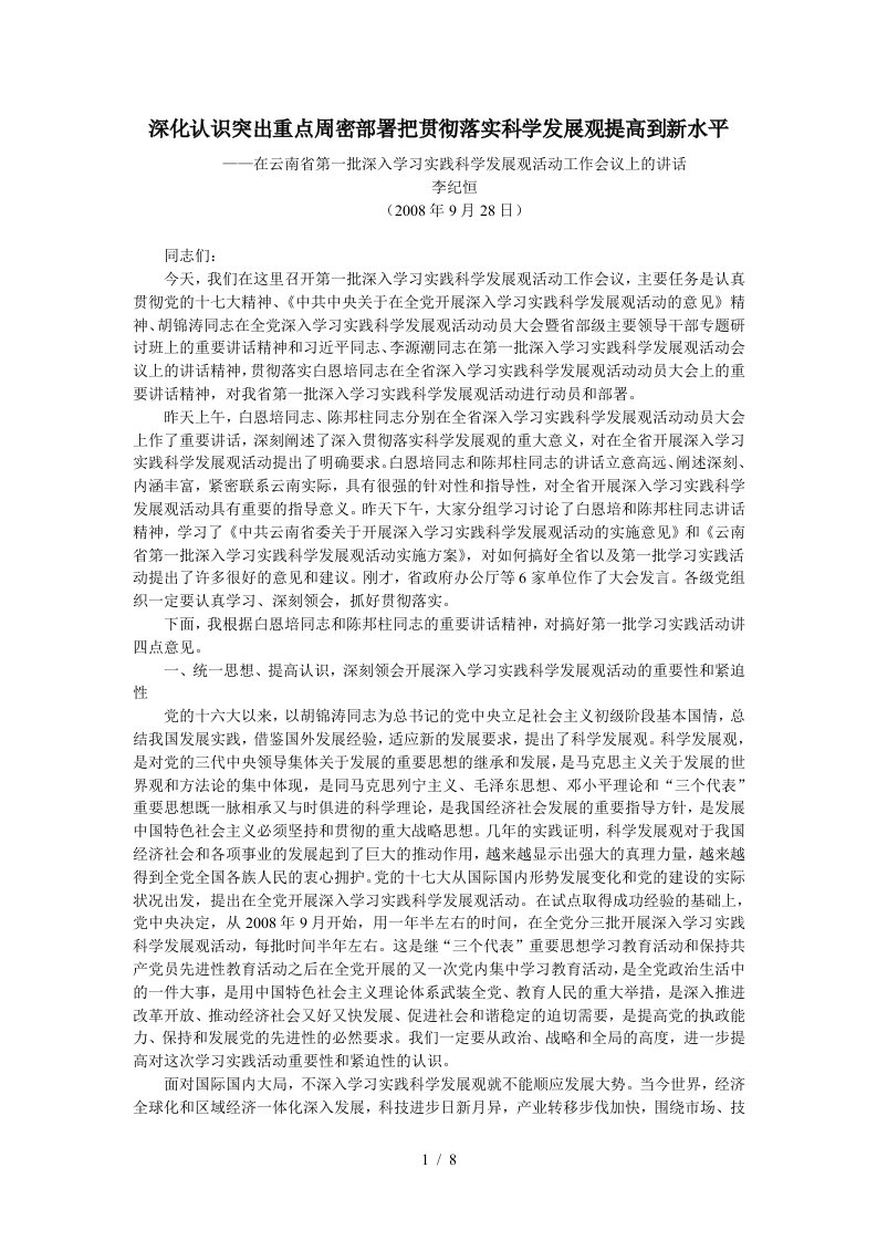 李纪恒：深化认识突出重点周密部署把贯彻落实科学发展观提高到新水平