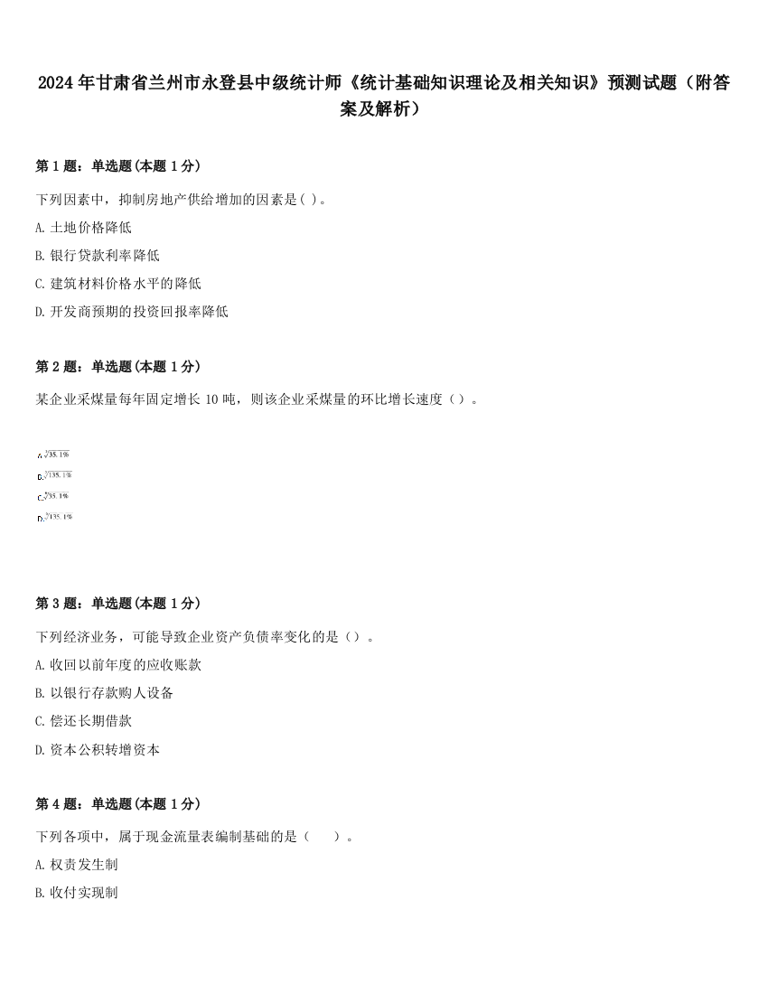 2024年甘肃省兰州市永登县中级统计师《统计基础知识理论及相关知识》预测试题（附答案及解析）