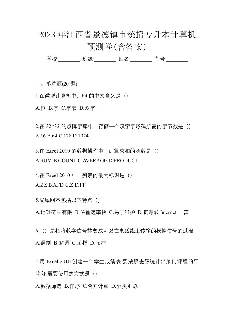 2023年江西省景德镇市统招专升本计算机预测卷含答案