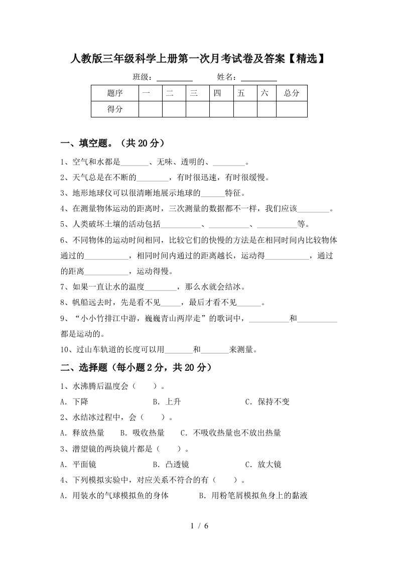 人教版三年级科学上册第一次月考试卷及答案精选