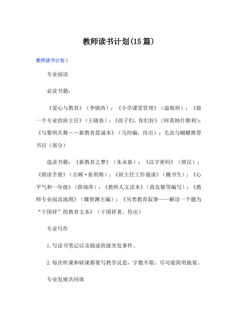 教师读书计划(15篇)