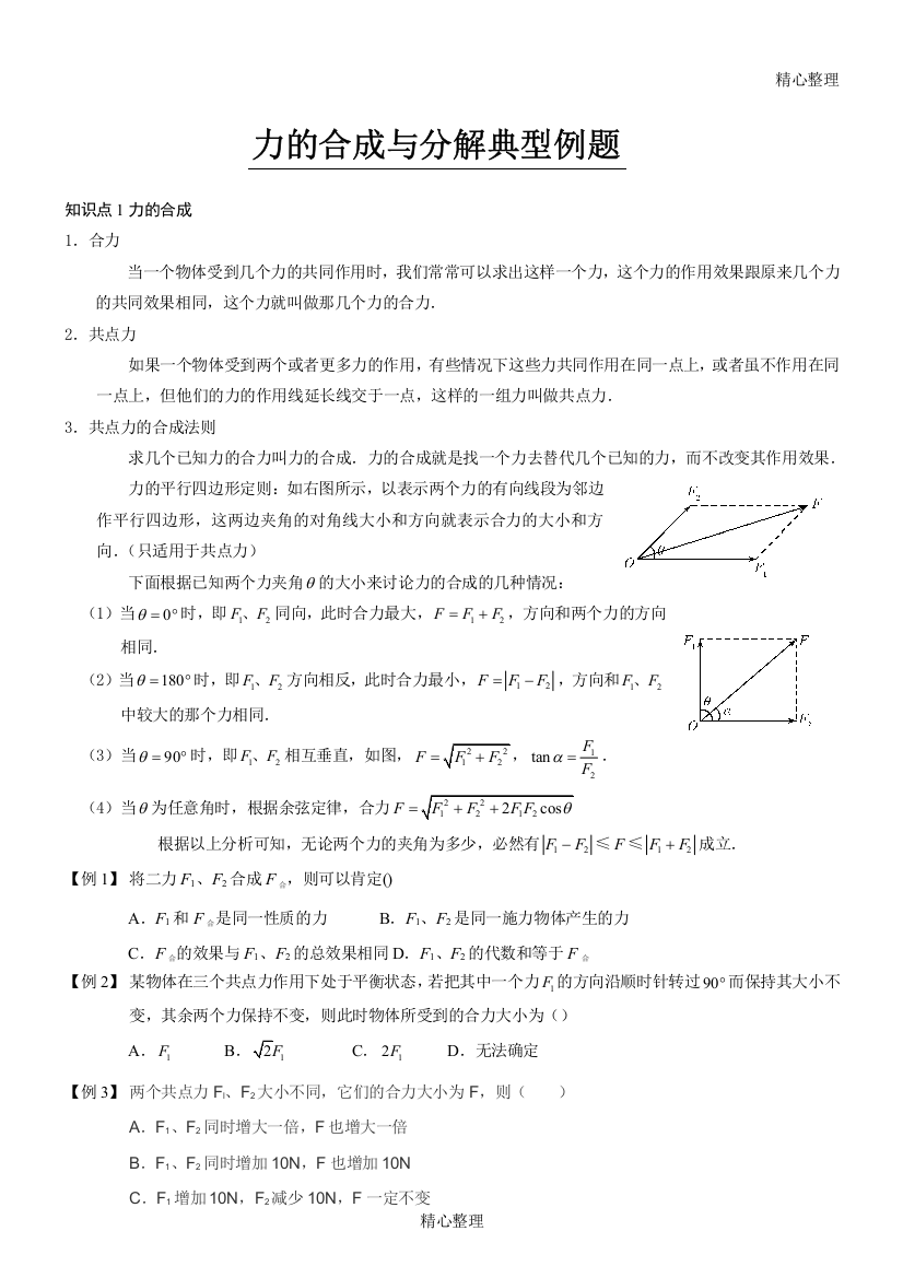 (完整版)力的合成与分解知识点典型例题-推荐文档