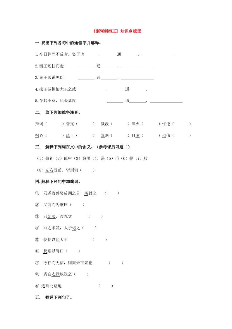 荆轲刺秦王知识点