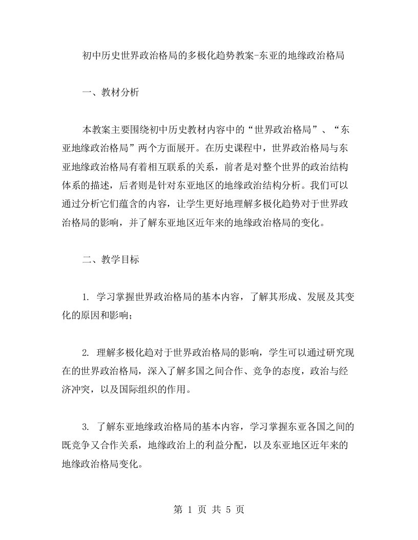 初中历史世界政治格局的多极化趋势教案东亚的地缘政治格局