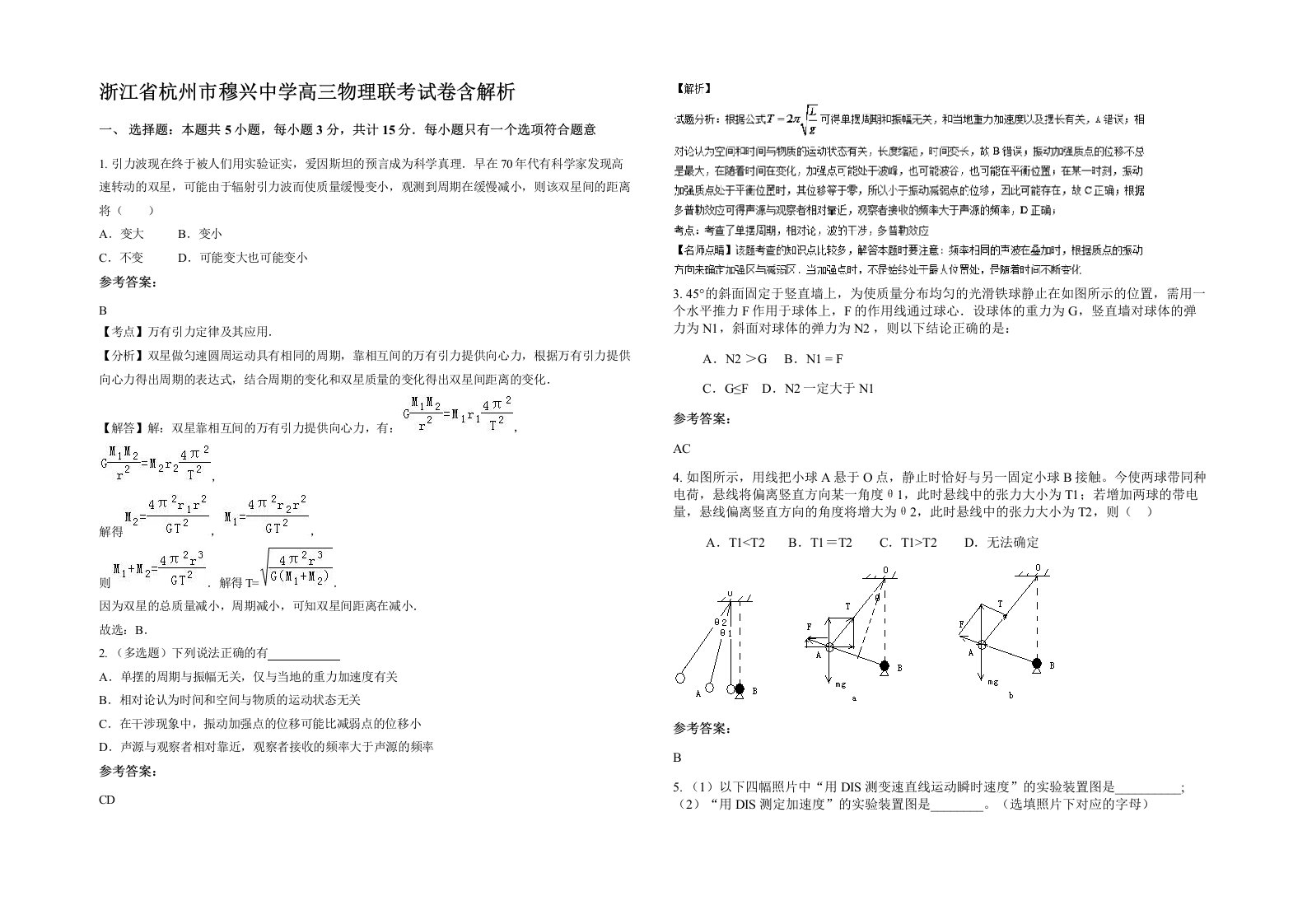 浙江省杭州市穆兴中学高三物理联考试卷含解析