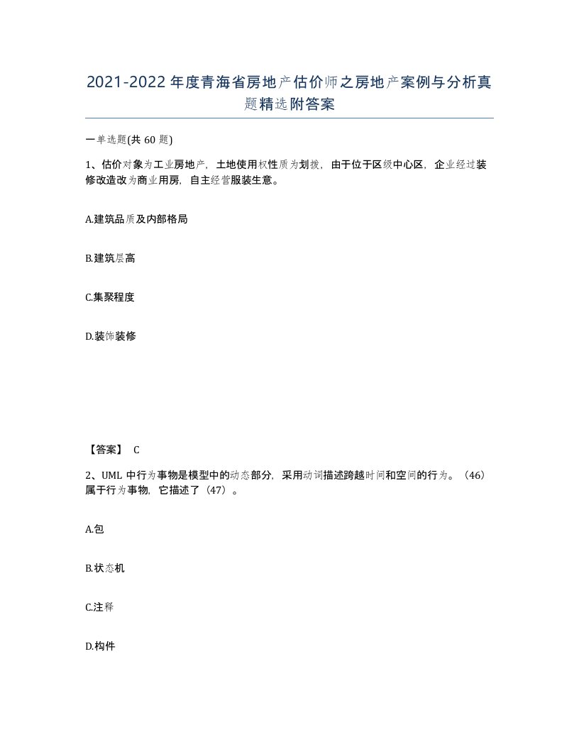 2021-2022年度青海省房地产估价师之房地产案例与分析真题附答案