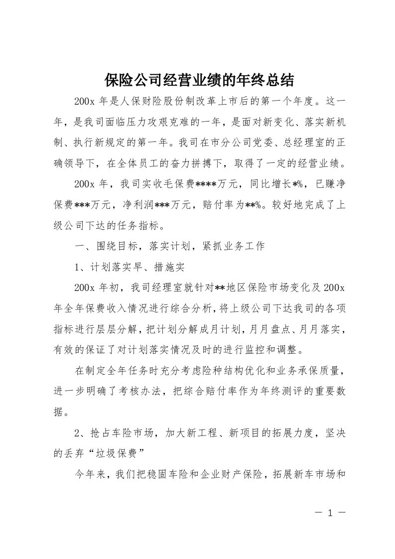 保险公司经营业绩的年终总结