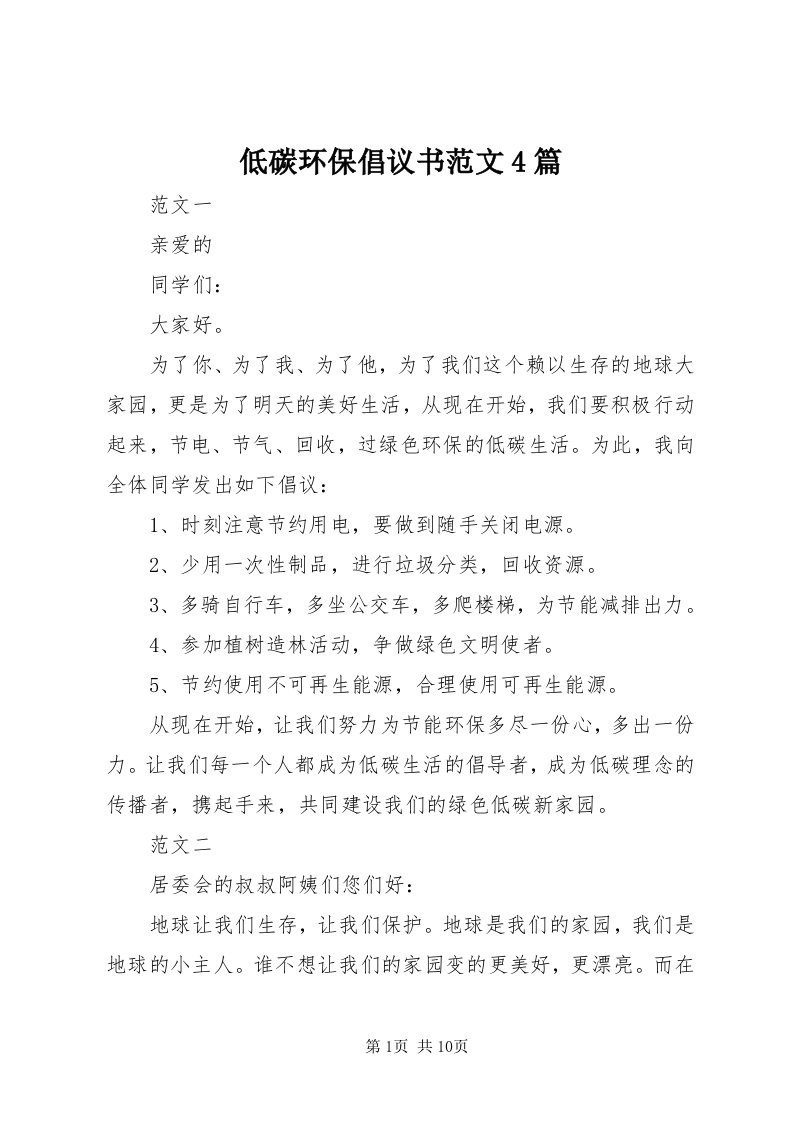 低碳环保倡议书范文4篇