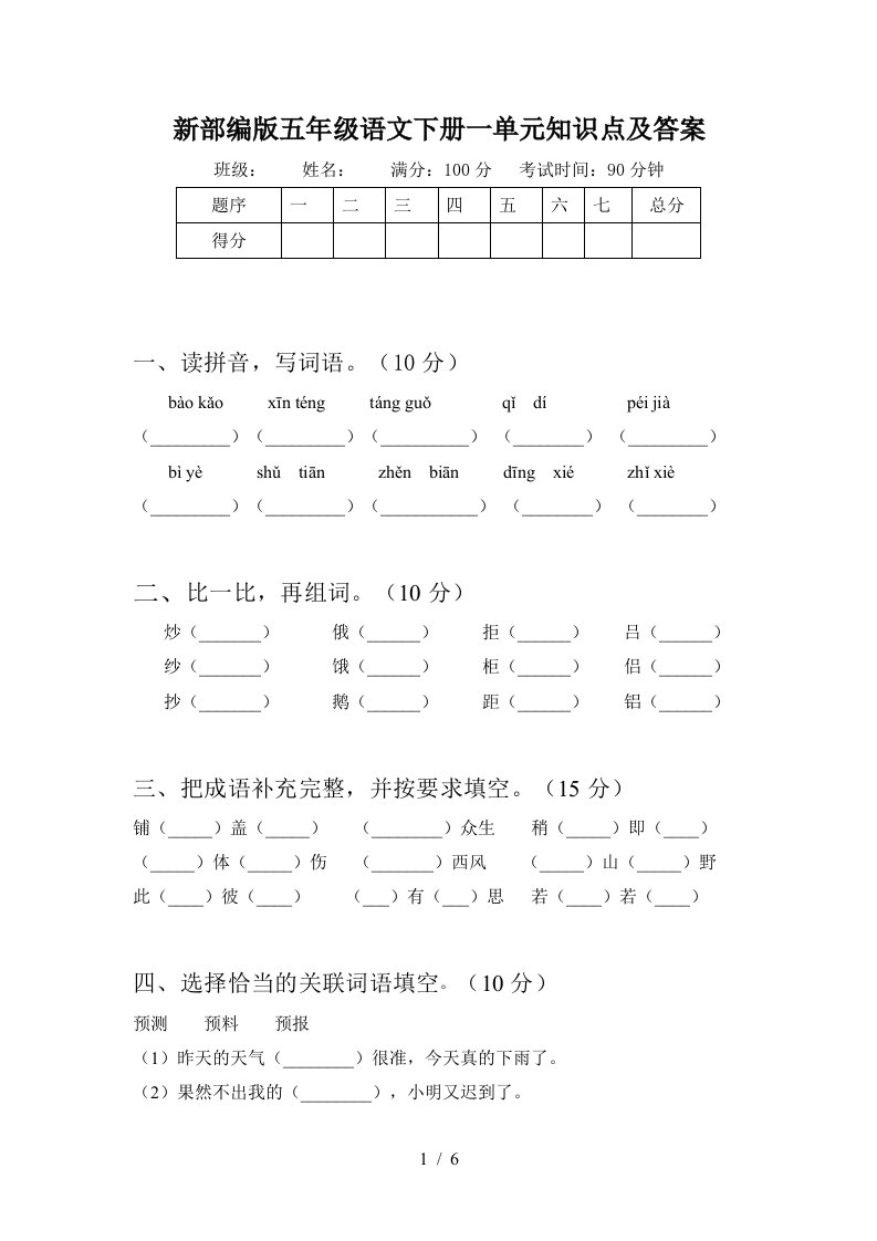 新部编版五年级语文下册一单元知识点及答案