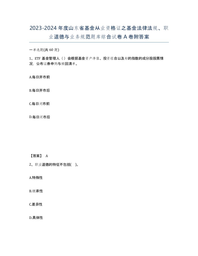 2023-2024年度山东省基金从业资格证之基金法律法规职业道德与业务规范题库综合试卷A卷附答案