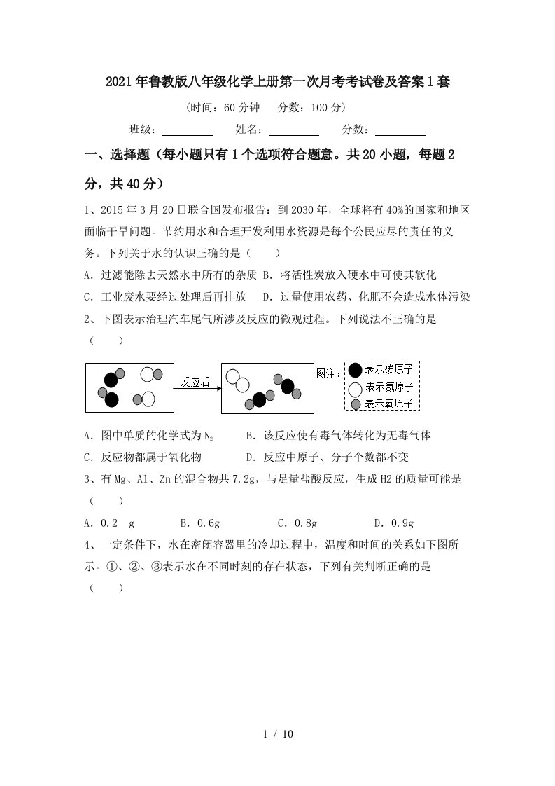 2021年鲁教版八年级化学上册第一次月考考试卷及答案1套