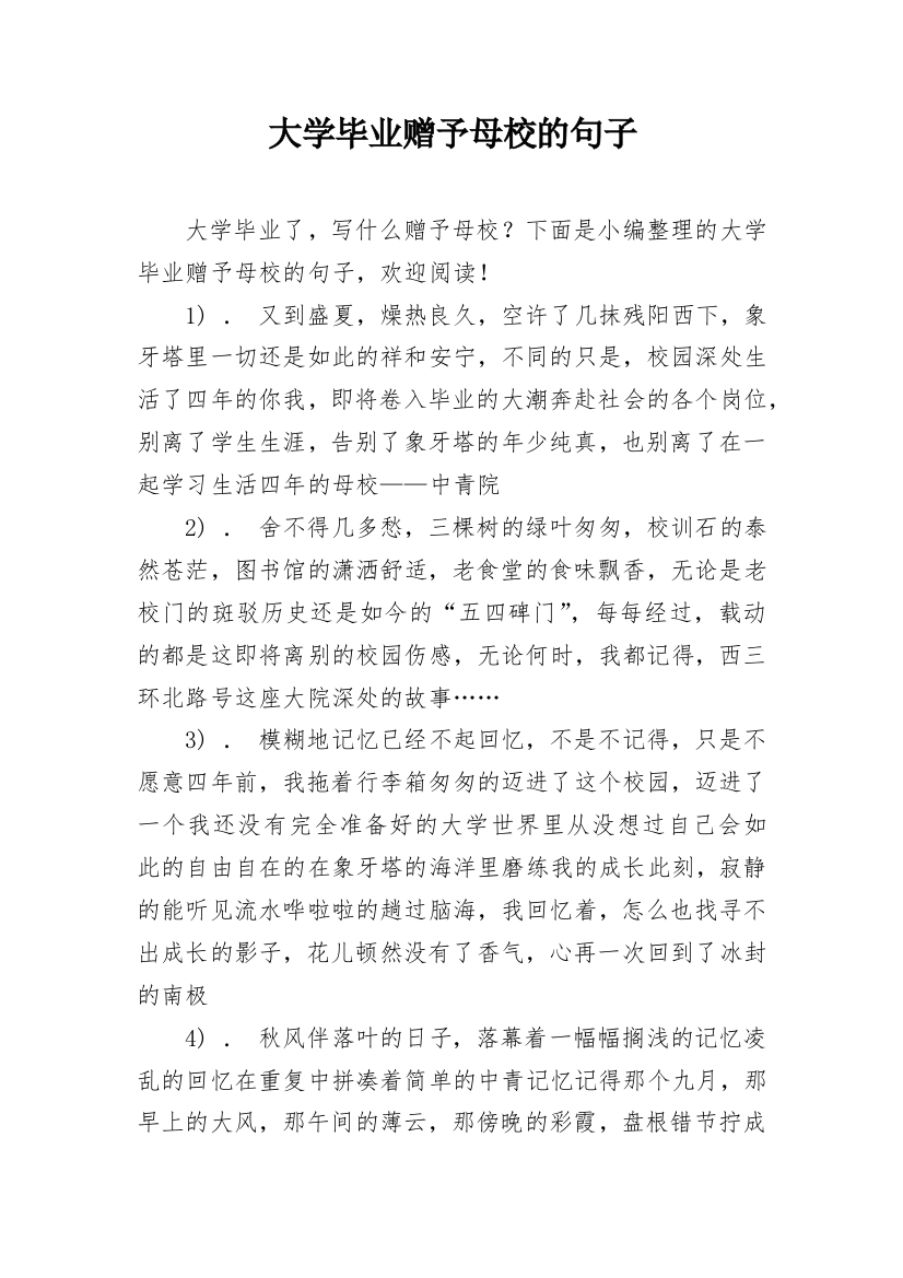 大学毕业赠予母校的句子