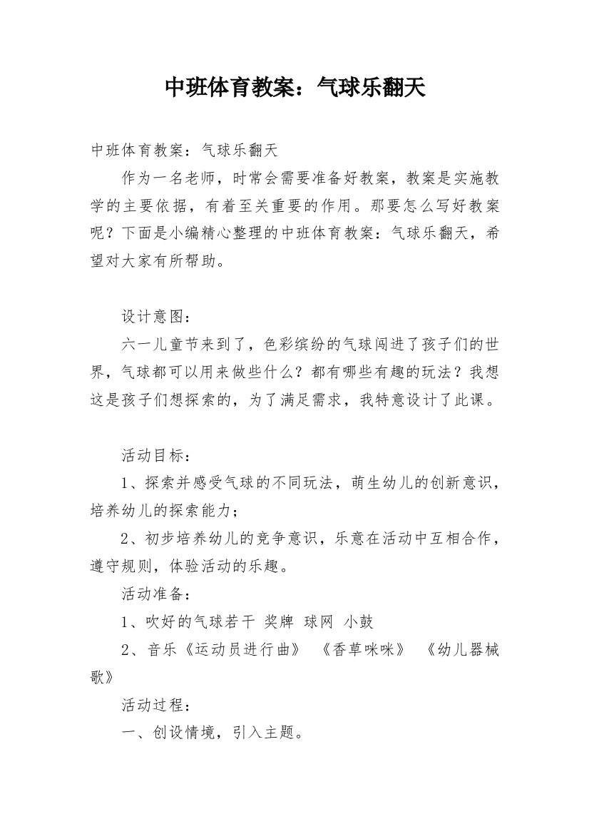 中班体育教案：气球乐翻天