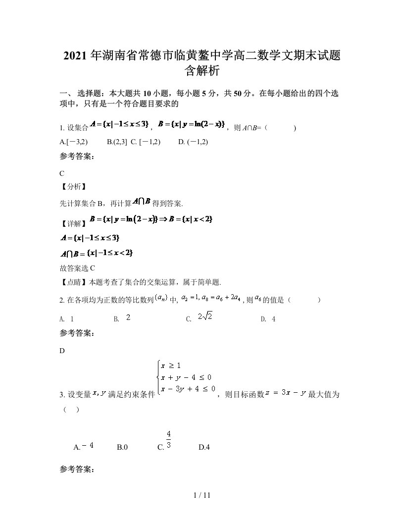 2021年湖南省常德市临黄鳌中学高二数学文期末试题含解析