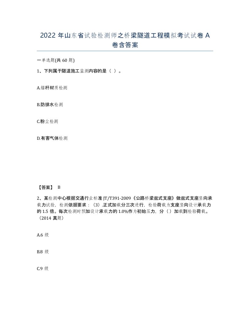 2022年山东省试验检测师之桥梁隧道工程模拟考试试卷A卷含答案