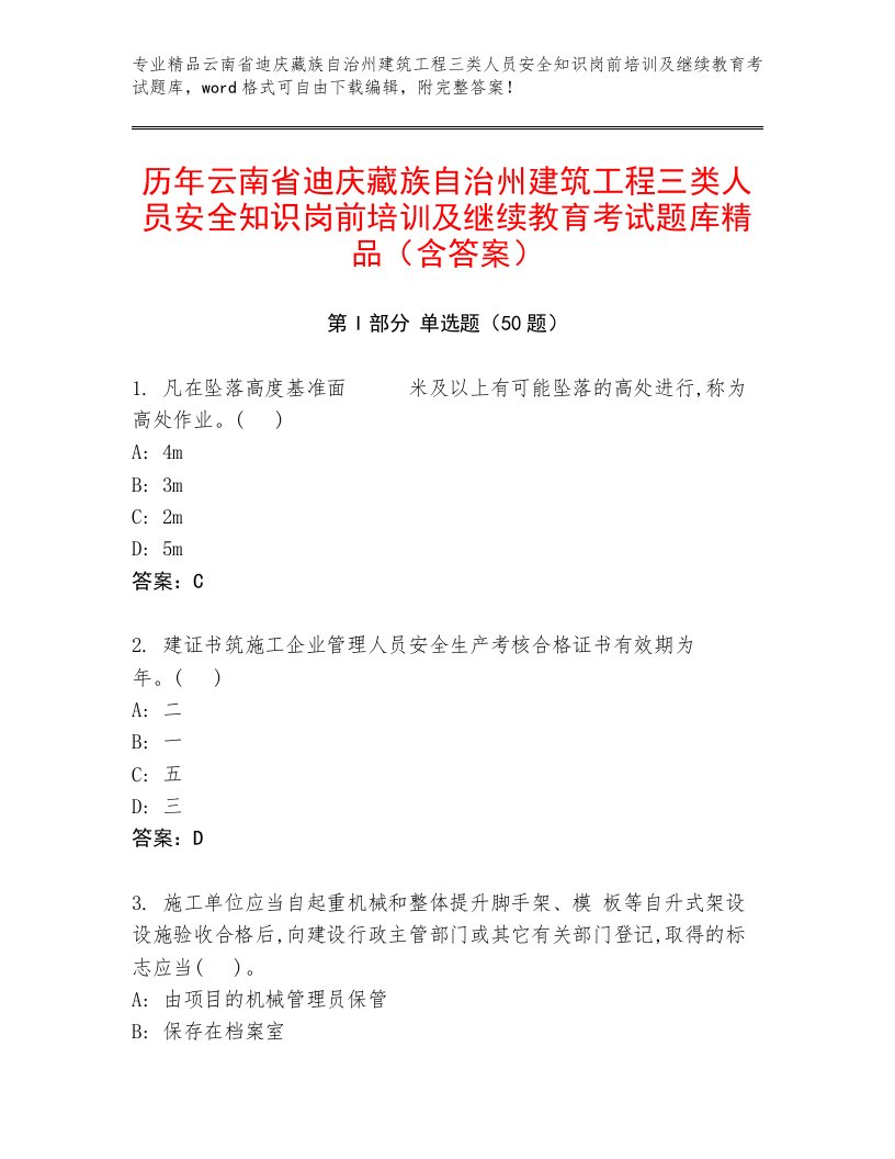 历年云南省迪庆藏族自治州建筑工程三类人员安全知识岗前培训及继续教育考试题库精品（含答案）