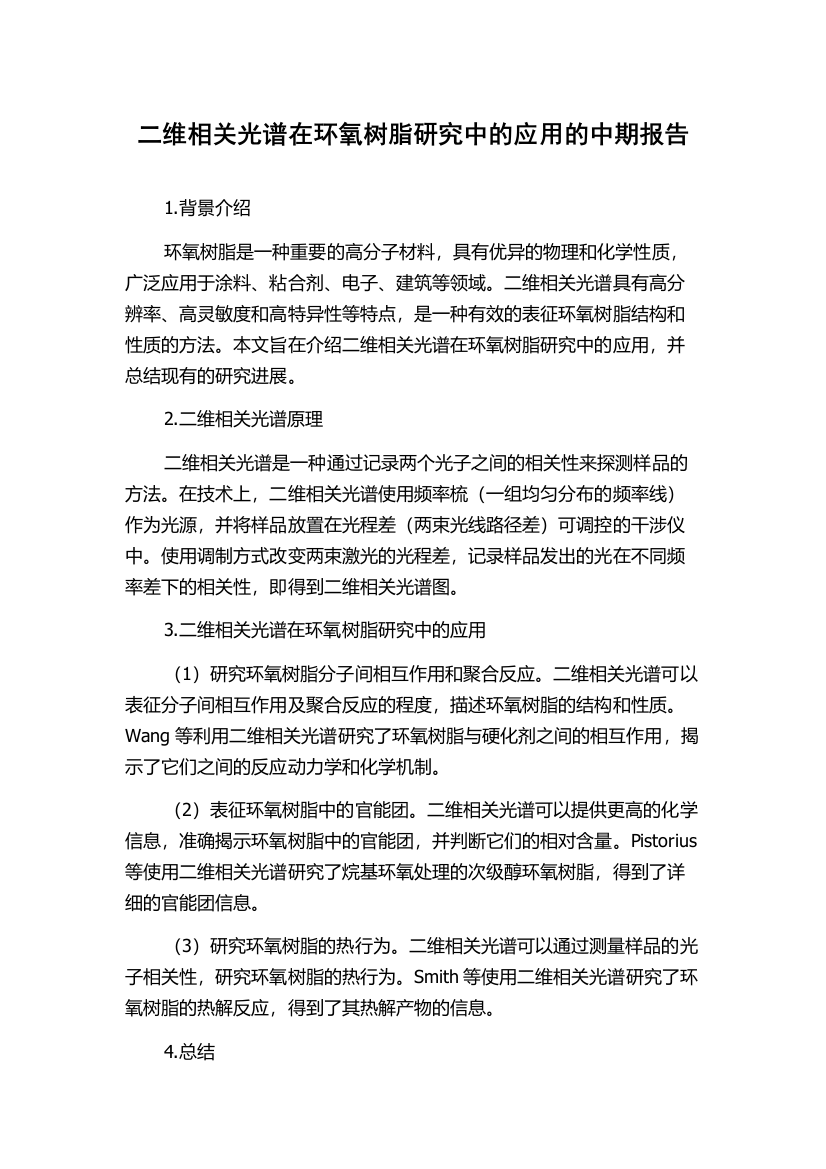 二维相关光谱在环氧树脂研究中的应用的中期报告