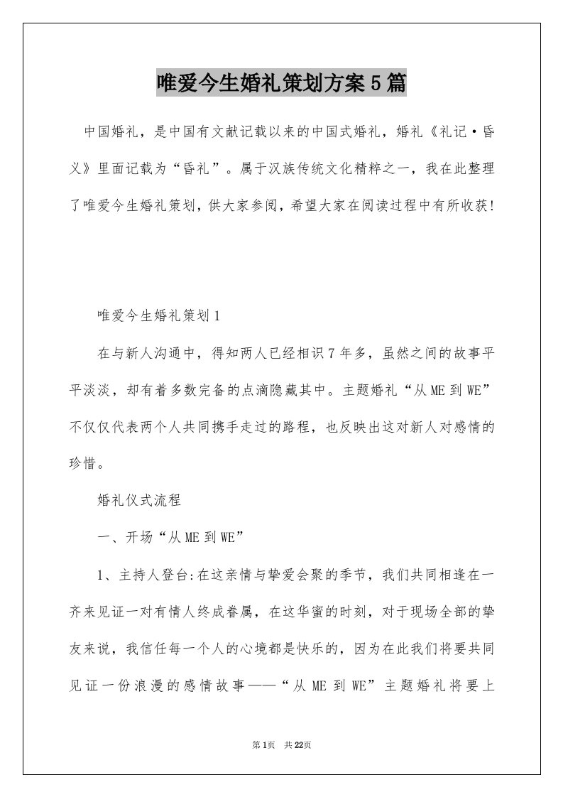 唯爱今生婚礼策划方案5篇