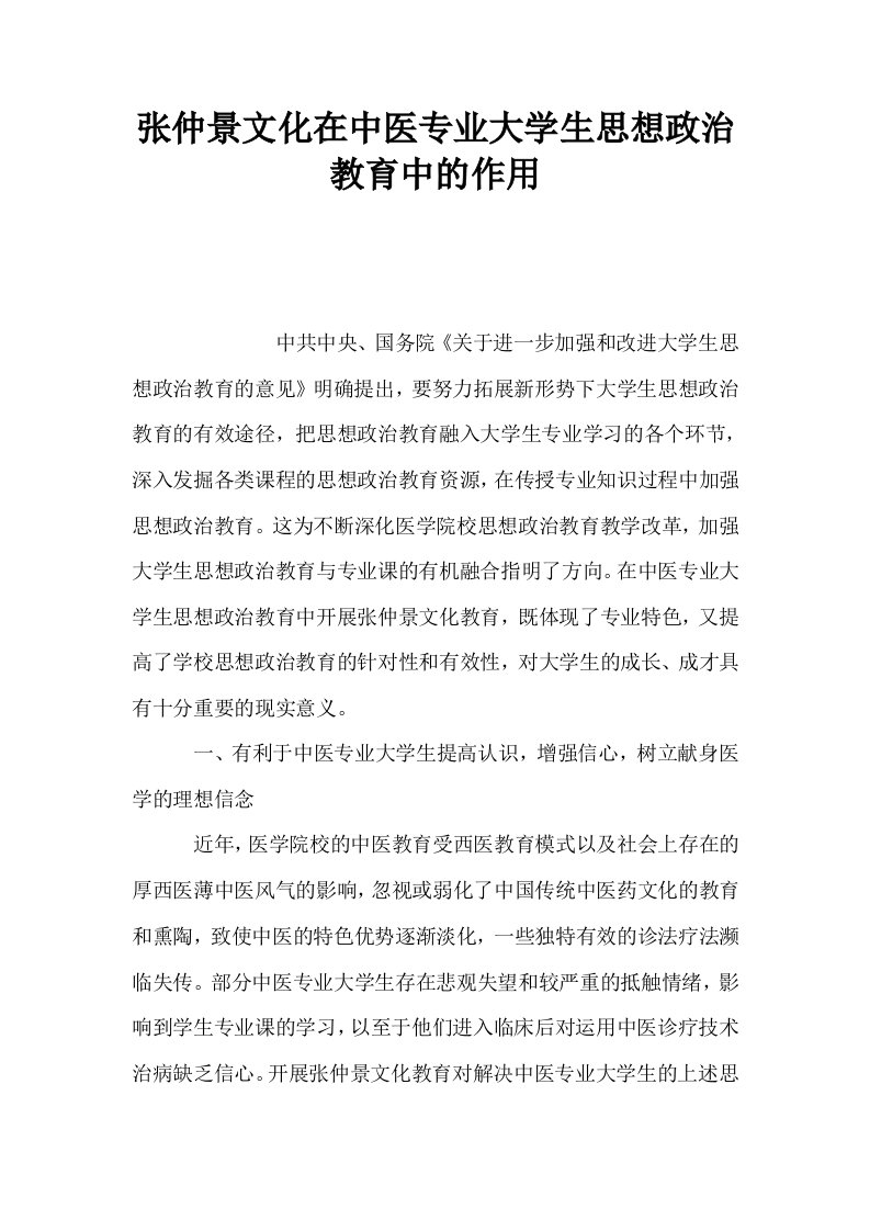 张仲景文化在中医专业大学生思想政治教育中的作用