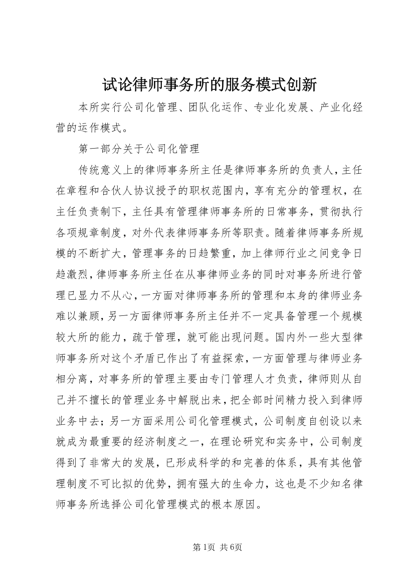 试论律师事务所的服务模式创新