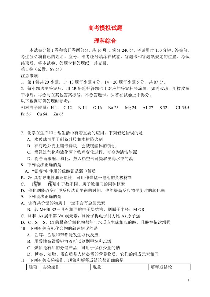 山东省临沂市高三理综第三次模拟考试试题（临沂三模，化学部分）新人教版