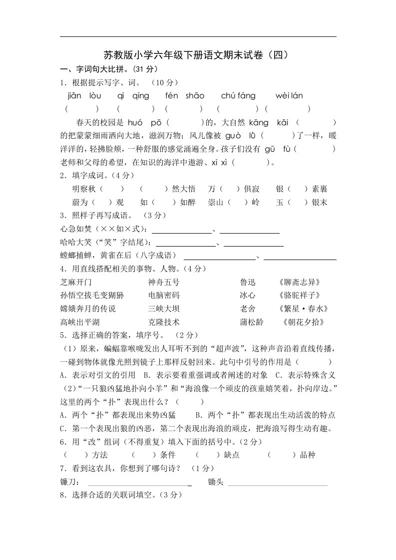 苏教版小学六年级语文下册期末试卷四