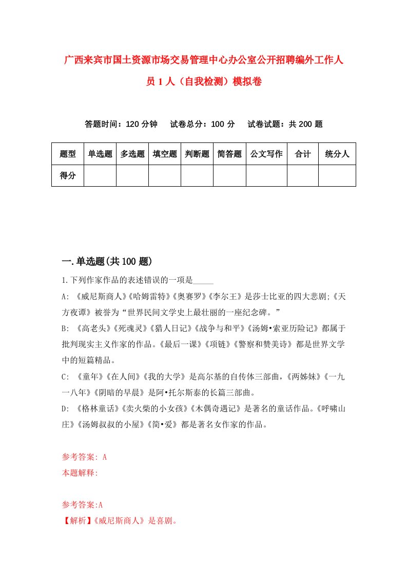 广西来宾市国土资源市场交易管理中心办公室公开招聘编外工作人员1人自我检测模拟卷2