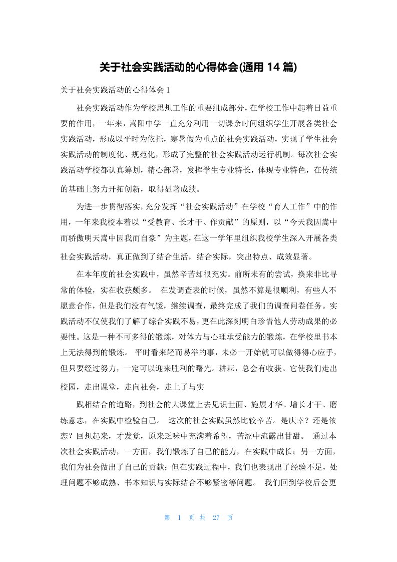 关于社会实践活动的心得体会(通用14篇)