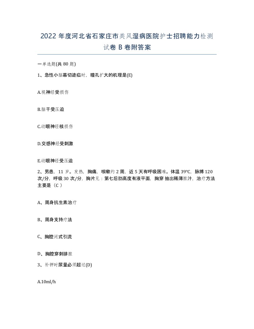 2022年度河北省石家庄市类风湿病医院护士招聘能力检测试卷B卷附答案