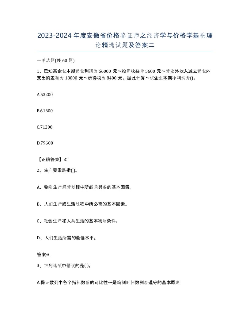 2023-2024年度安徽省价格鉴证师之经济学与价格学基础理论试题及答案二