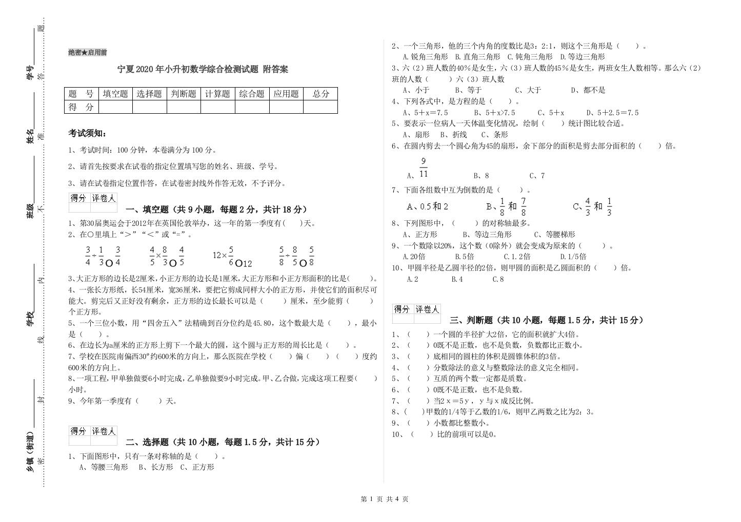 宁夏2020年小升初数学综合检测试题-附答案