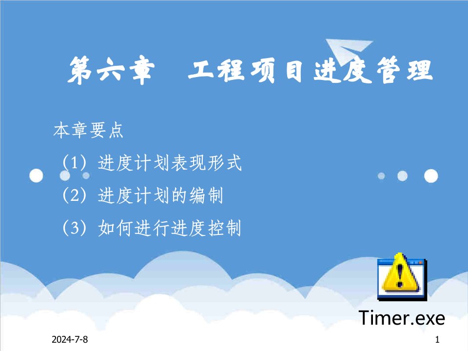 建筑工程管理-第六章建筑工程进度管理打印