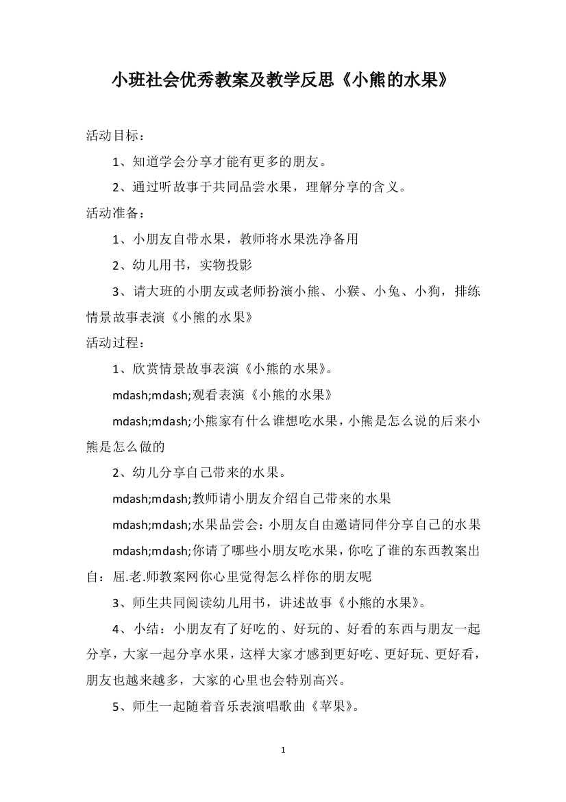 小班社会优秀教案及教学反思《小熊的水果》