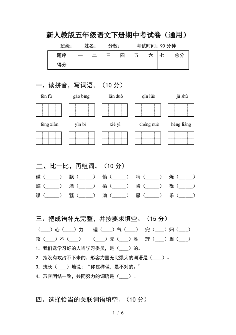 新人教版五年级语文下册期中考试卷(通用)