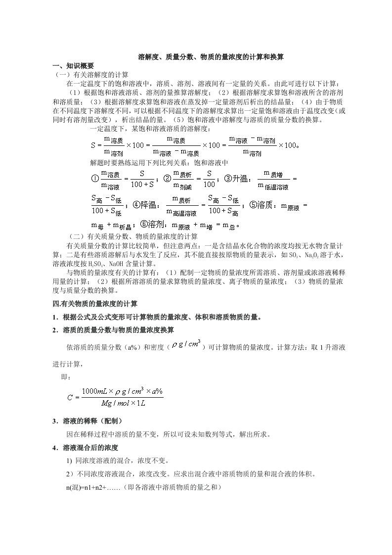 相关计算浓度、密度、溶解度的计算