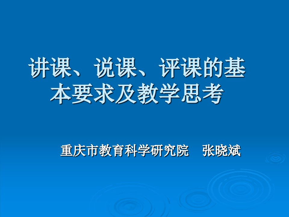 讲课、说课、评课的基本要求及教学思考