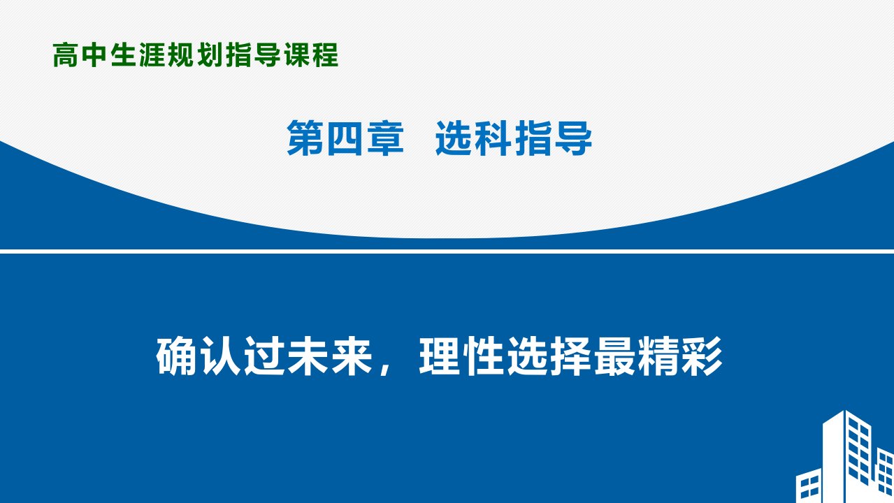 新高考：生涯规划-选科指导课件