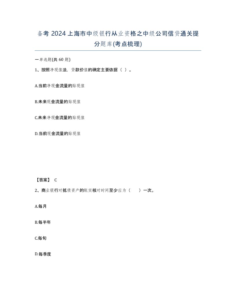 备考2024上海市中级银行从业资格之中级公司信贷通关提分题库考点梳理