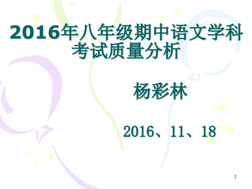 八年级语文学科期中考试质量分析学习课件