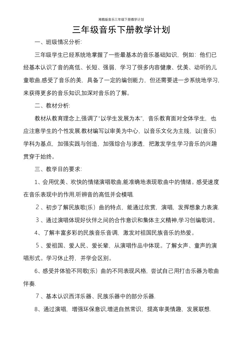 湘教版音乐三年级下册教学计划