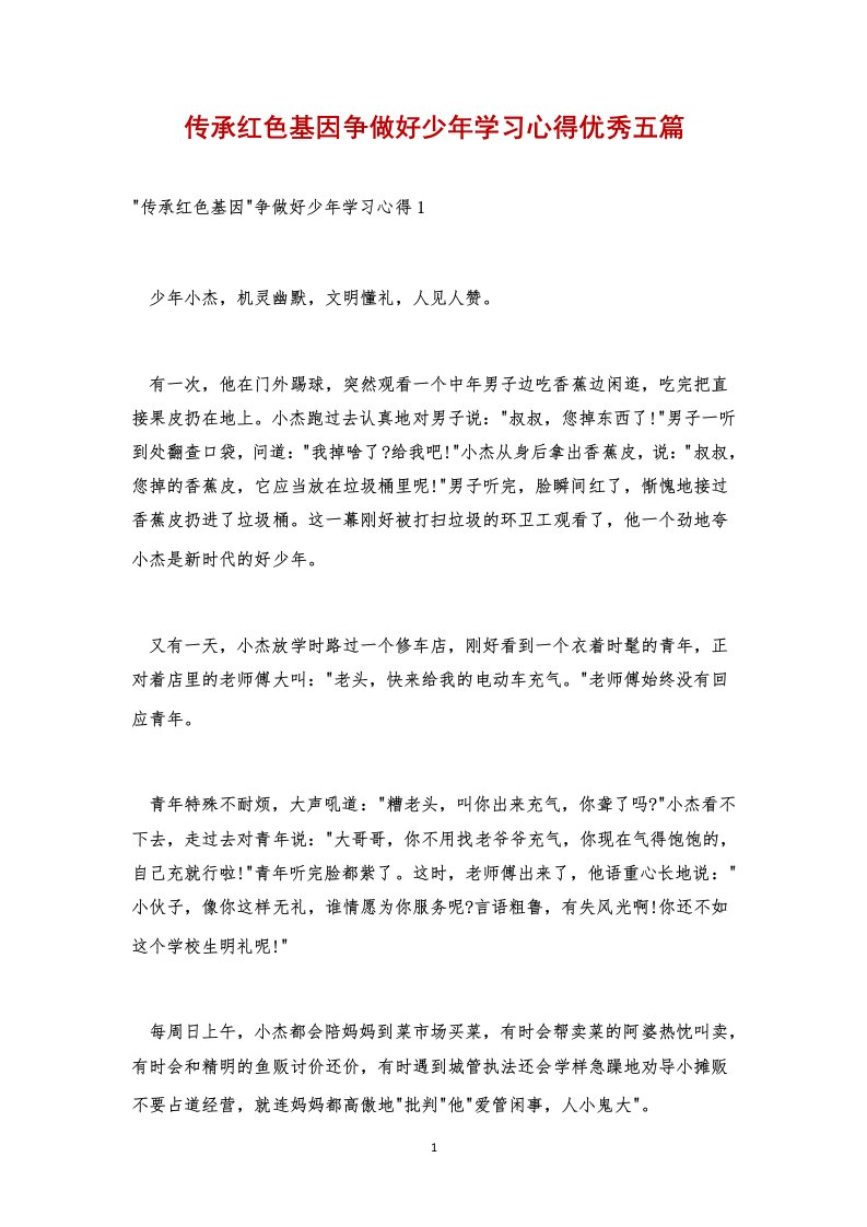 传承红色基因争做好少年学习心得优秀五篇