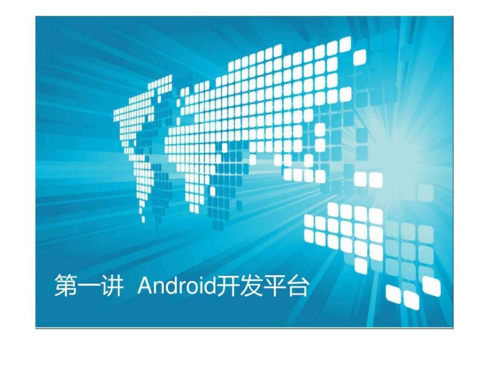 第1章Android开发平台.ppt