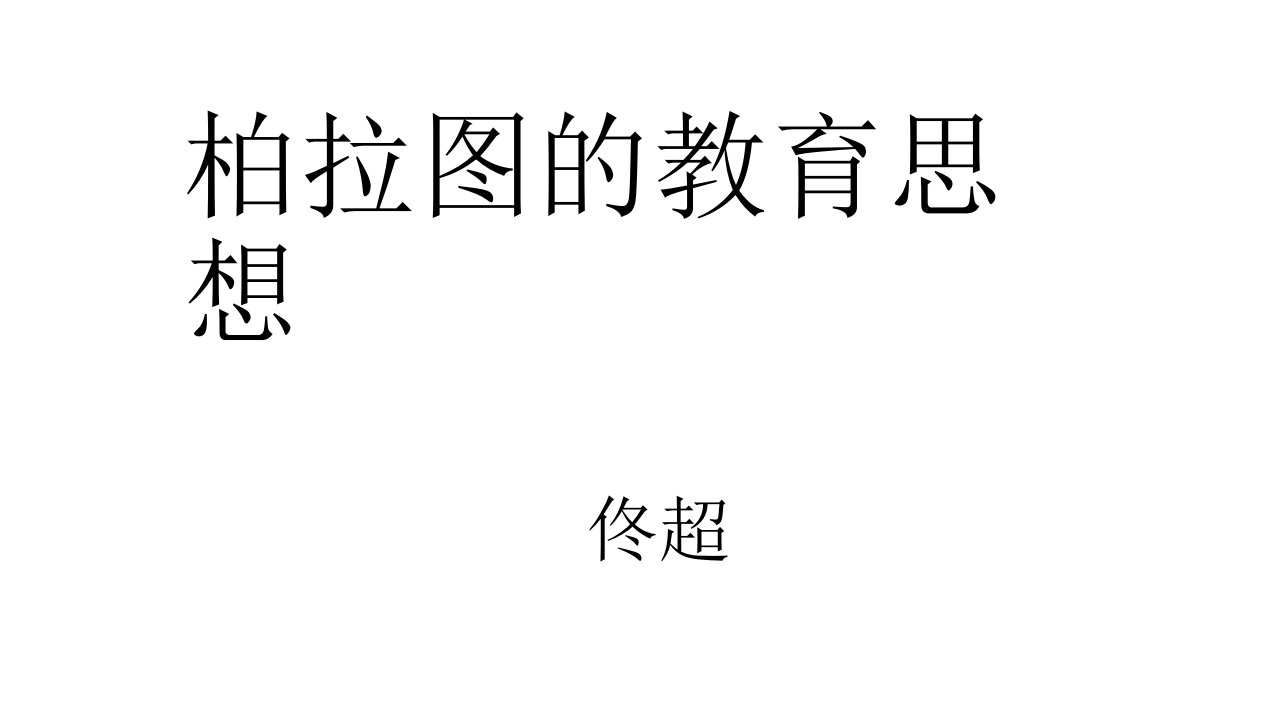 柏拉图的教育思想