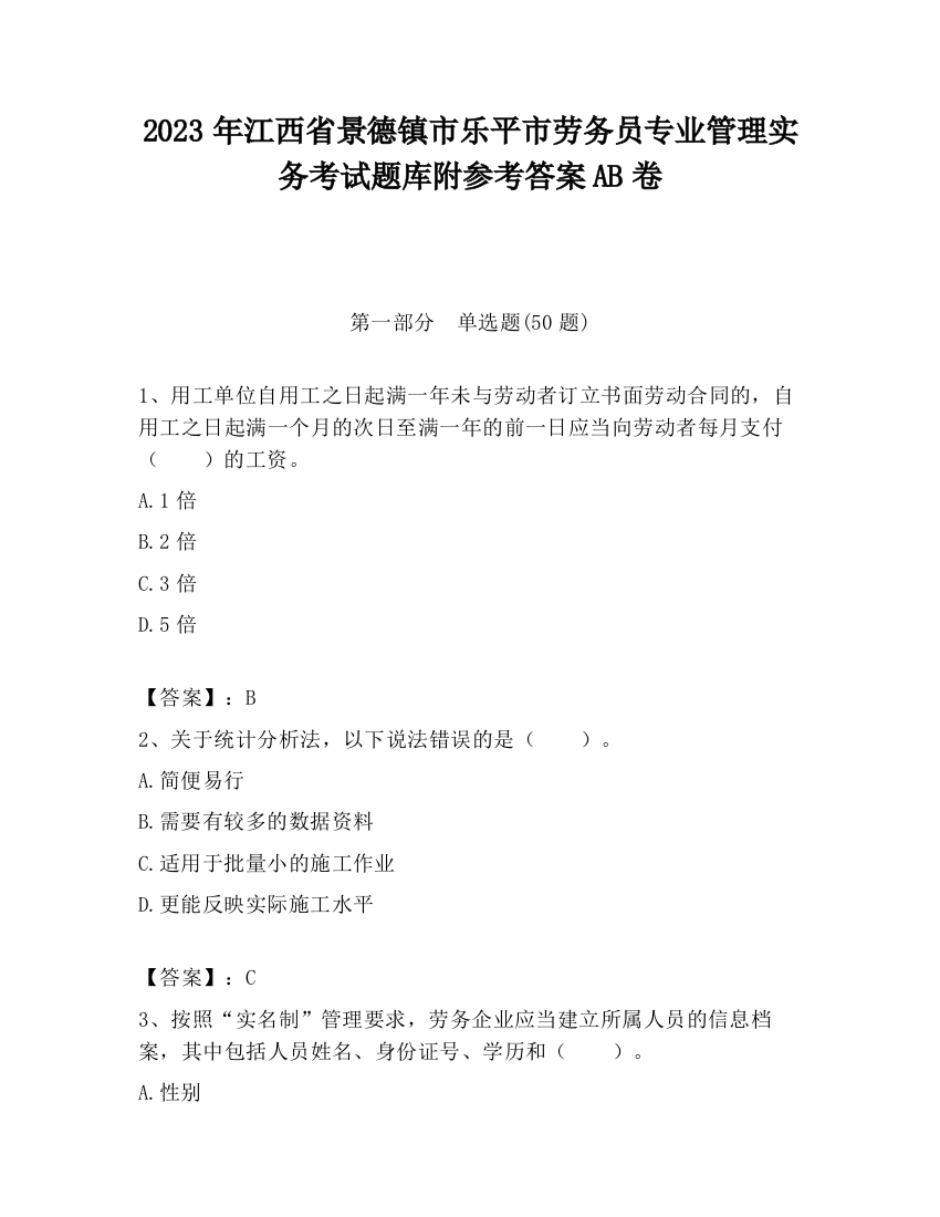 2023年江西省景德镇市乐平市劳务员专业管理实务考试题库附参考答案AB卷